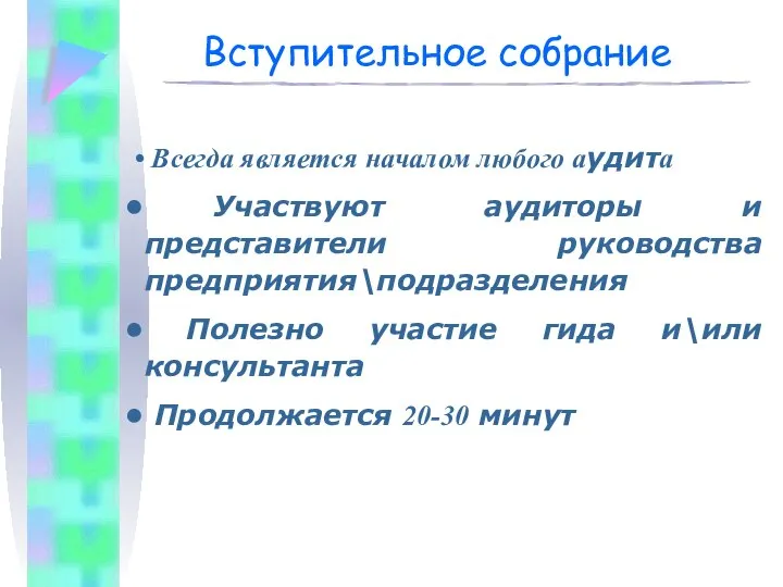 Вступительное собрание Всегда является началом любого аудита Участвуют аудиторы и представители