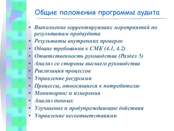 Выполнение корректирующих мероприятий по результатам предаудита Результаты внутренних проверок Общие требования