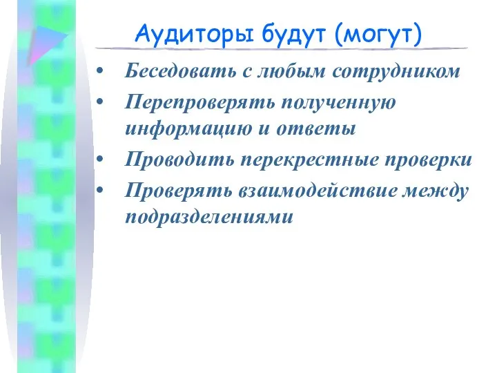 Аудиторы будут (могут) Беседовать с любым сотрудником Перепроверять полученную информацию и