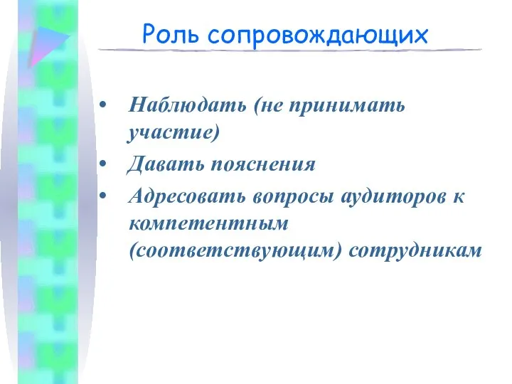 Роль сопровождающих Наблюдать (не принимать участие) Давать пояснения Адресовать вопросы аудиторов к компетентным (соответствующим) сотрудникам