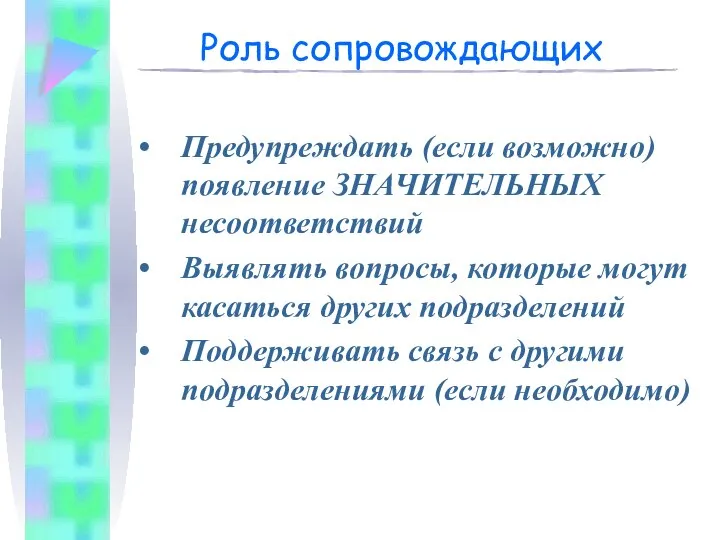 Роль сопровождающих Предупреждать (если возможно) появление ЗНАЧИТЕЛЬНЫХ несоответствий Выявлять вопросы, которые