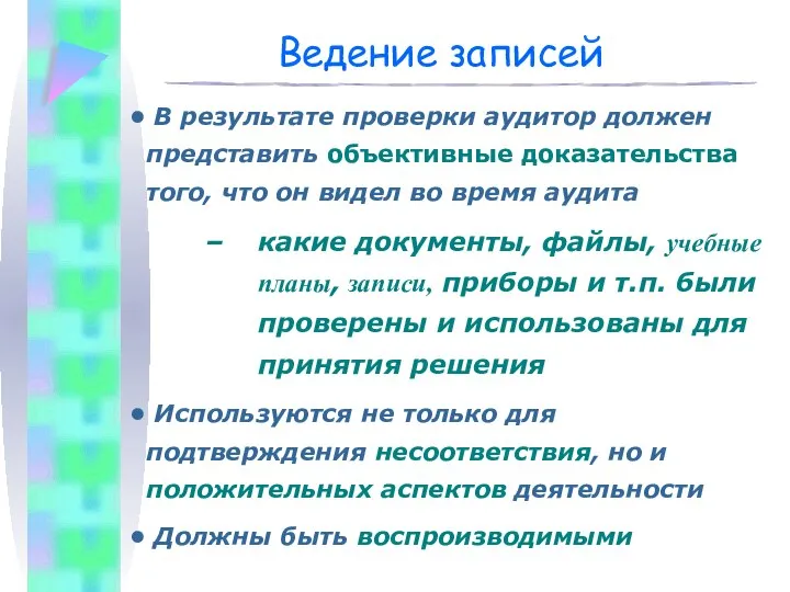 Ведение записей В результате проверки аудитор должен представить объективные доказательства того,