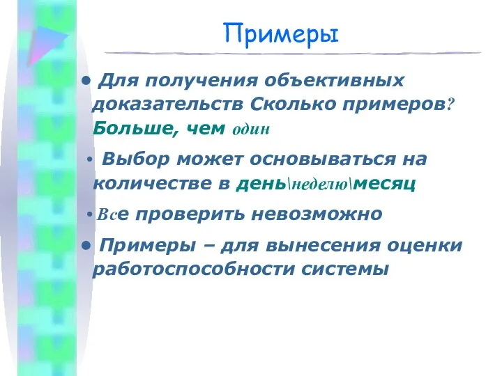 Примеры Для получения объективных доказательств Сколько примеров? Больше, чем один Выбор