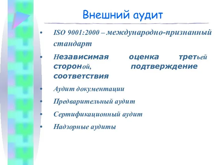 Внешний аудит ISO 9001:2000 – международно-признанный стандарт Независимая оценка третьей стороной,