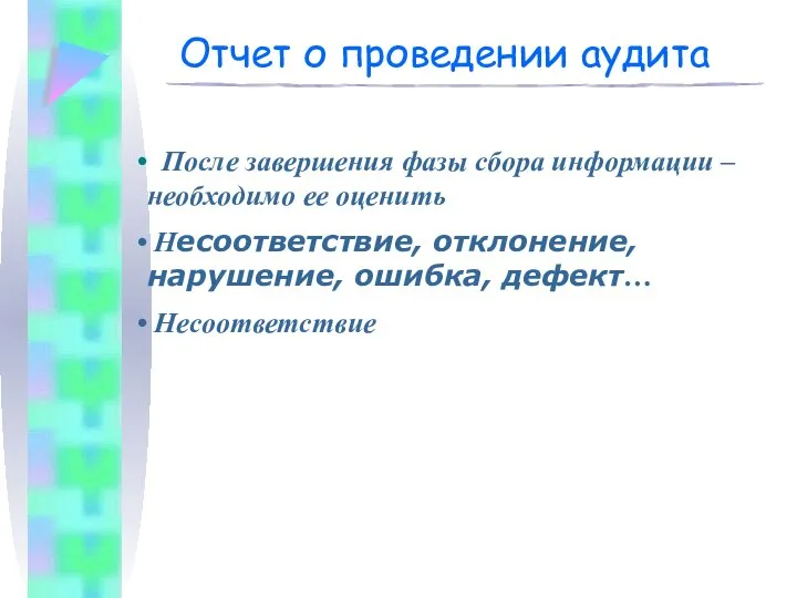 Отчет о проведении аудита После завершения фазы сбора информации – необходимо