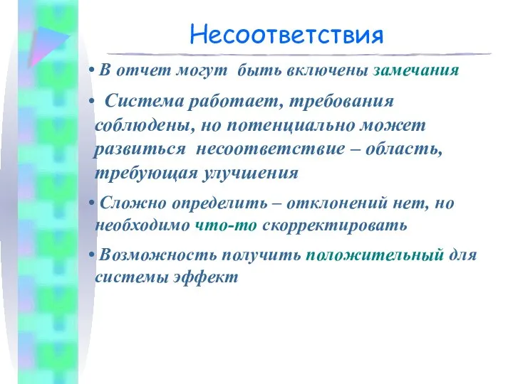 Несоответствия В отчет могут быть включены замечания Система работает, требования соблюдены,