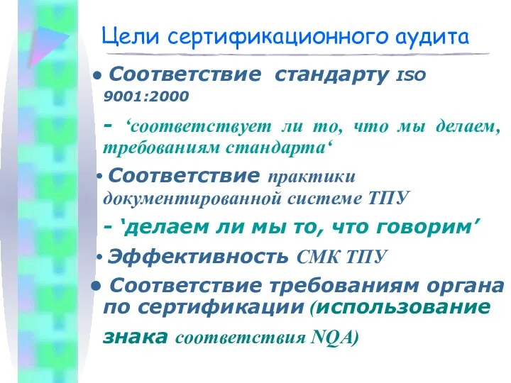 Цели сертификационного аудита Соответствие стандарту ISO 9001:2000 - ‘соответствует ли то,