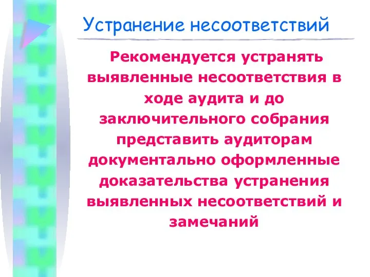 Рекомендуется устранять выявленные несоответствия в ходе аудита и до заключительного собрания