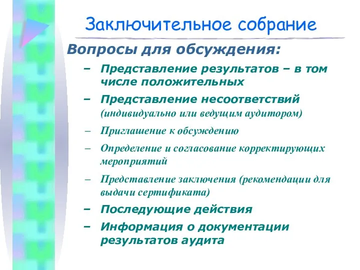 Заключительное собрание Вопросы для обсуждения: Представление результатов – в том числе