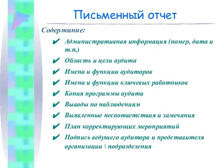 Письменный отчет Содержание: Административная информация (номер, дата и т.п.) Область и