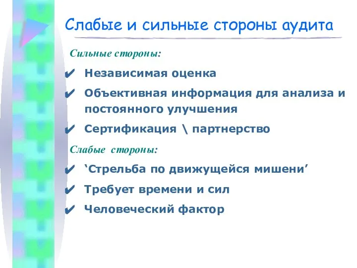 Слабые и сильные стороны аудита Сильные стороны: Независимая оценка Объективная информация