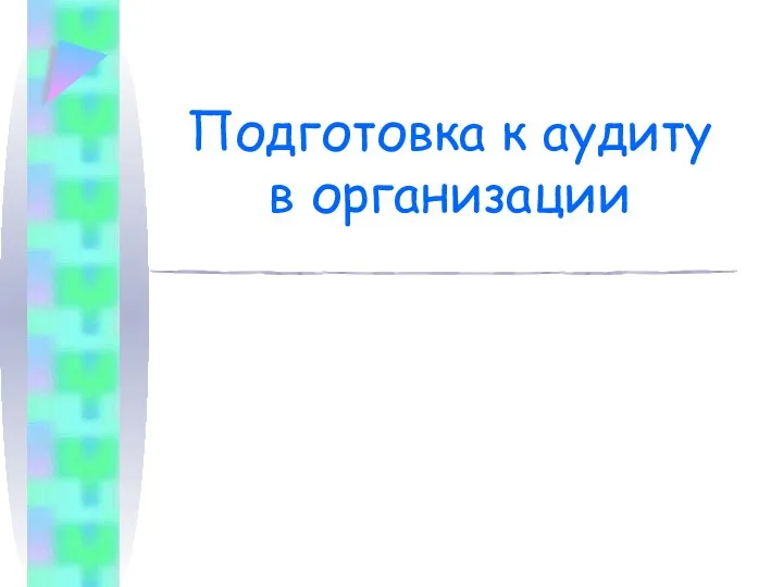 Подготовка к аудиту в организации