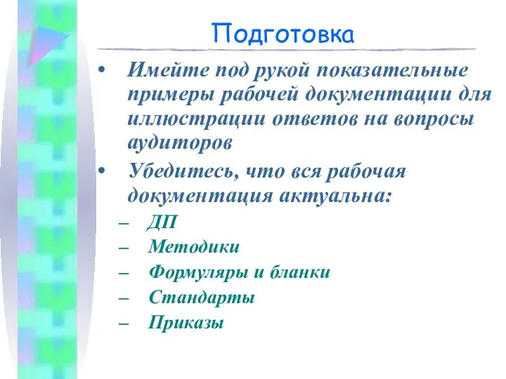 Подготовка Имейте под рукой показательные примеры рабочей документации для иллюстрации ответов