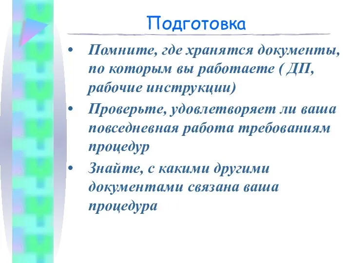 Подготовка Помните, где хранятся документы, по которым вы работаете ( ДП,