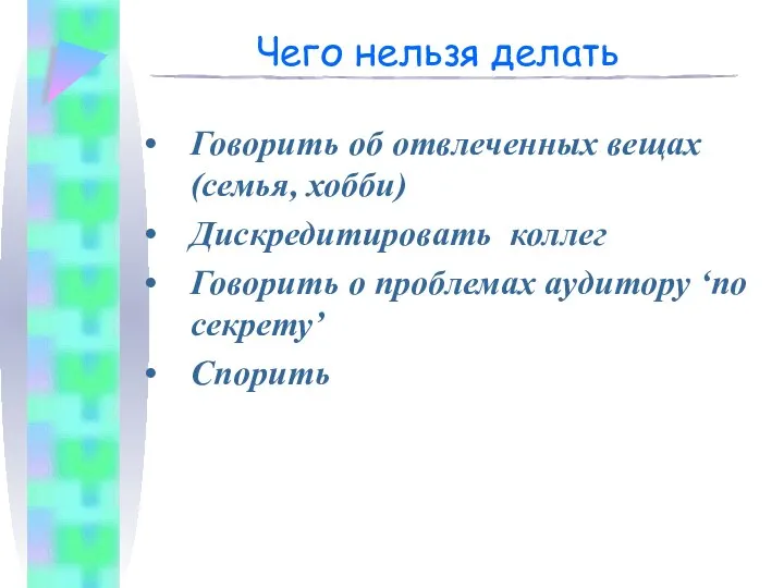 Чего нельзя делать Говорить об отвлеченных вещах (семья, хобби) Дискредитировать коллег