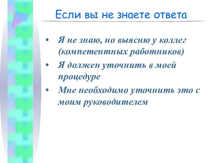 Если вы не знаете ответа Я не знаю, но выясню у