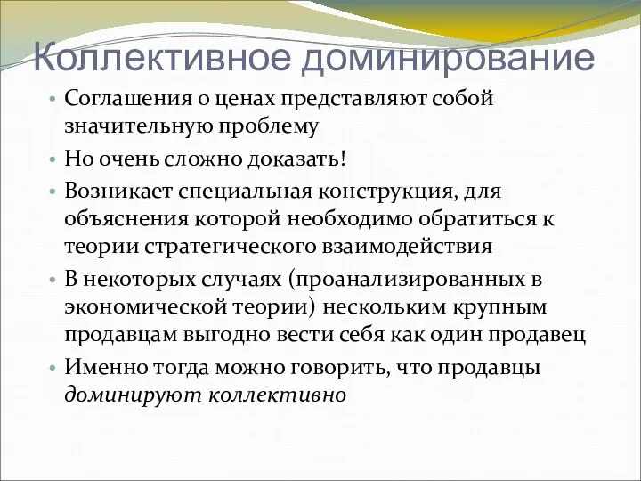 Коллективное доминирование Соглашения о ценах представляют собой значительную проблему Но очень