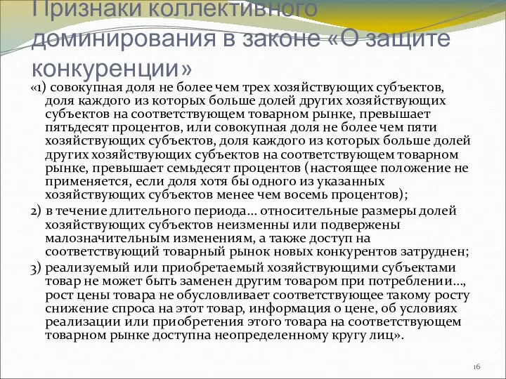 Признаки коллективного доминирования в законе «О защите конкуренции» «1) совокупная доля