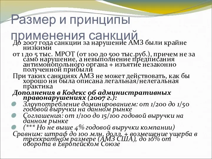 Размер и принципы применения санкций До 2007 года санкции за нарушение