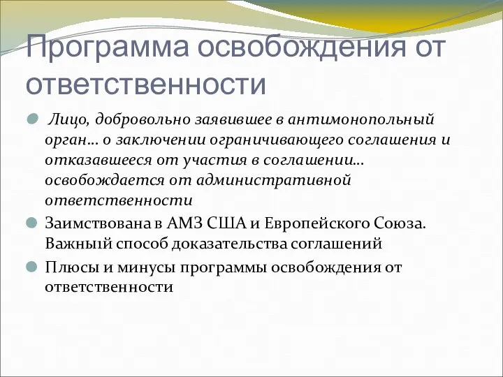 Программа освобождения от ответственности Лицо, добровольно заявившее в антимонопольный орган… о