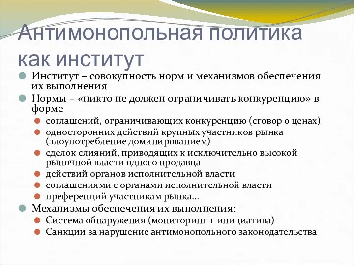 Антимонопольная политика как институт Институт – совокупность норм и механизмов обеспечения