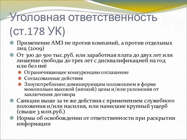 Уголовная ответственность (ст.178 УК) Применение АМЗ не против компаний, а против