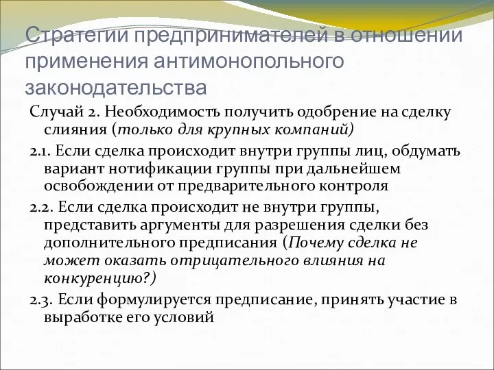 Стратегии предпринимателей в отношении применения антимонопольного законодательства Случай 2. Необходимость получить