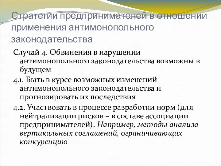 Стратегии предпринимателей в отношении применения антимонопольного законодательства Случай 4. Обвинения в