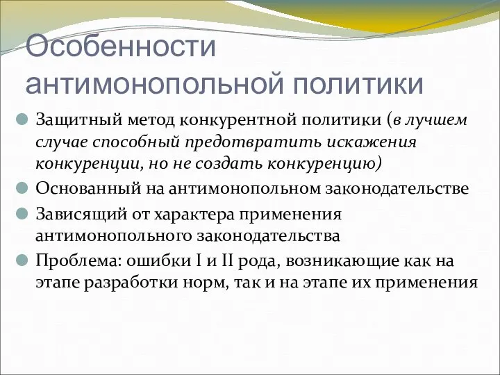 Особенности антимонопольной политики Защитный метод конкурентной политики (в лучшем случае способный