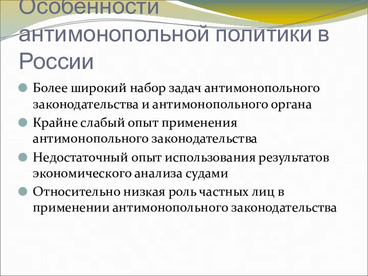 Особенности антимонопольной политики в России Более широкий набор задач антимонопольного законодательства