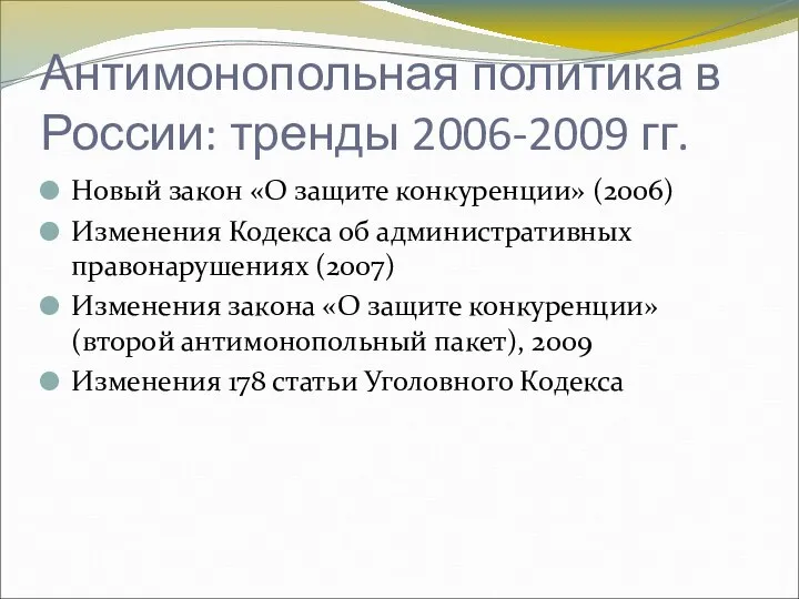 Антимонопольная политика в России: тренды 2006-2009 гг. Новый закон «О защите