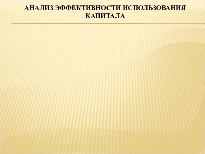 АНАЛИЗ ЭФФЕКТИВНОСТИ ИСПОЛЬЗОВАНИЯ КАПИТАЛА