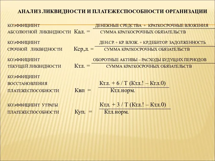 АНАЛИЗ ЛИКВИДНОСТИ И ПЛАТЕЖЕСПОСОБНОСТИ ОРГАНИЗАЦИИ КОЭФФИЦИЕНТ ДЕНЕЖНЫЕ СРЕДСТВА + КРАТКОСРОЧНЫЕ ВЛОЖЕНИЯ