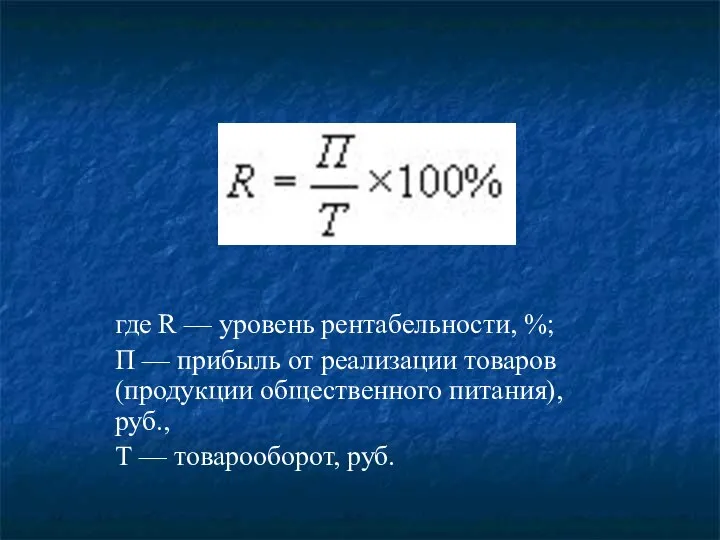 где R — уровень рентабельности, %; П — прибыль от реализации