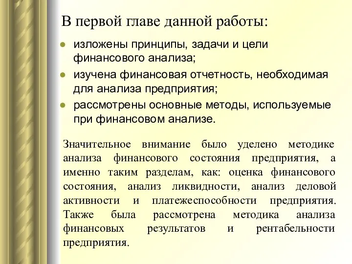 В первой главе данной работы: изложены принципы, задачи и цели финансового