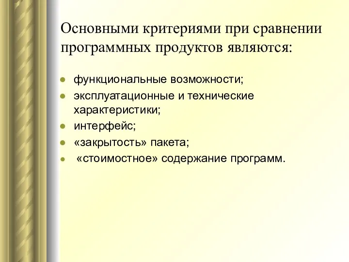 Основными критериями при сравнении программных продуктов являются: функциональные возможности; эксплуатационные и