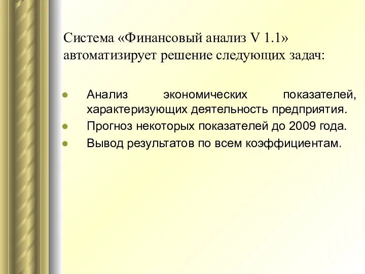 Система «Финансовый анализ V 1.1» автоматизирует решение следующих задач: Анализ экономических