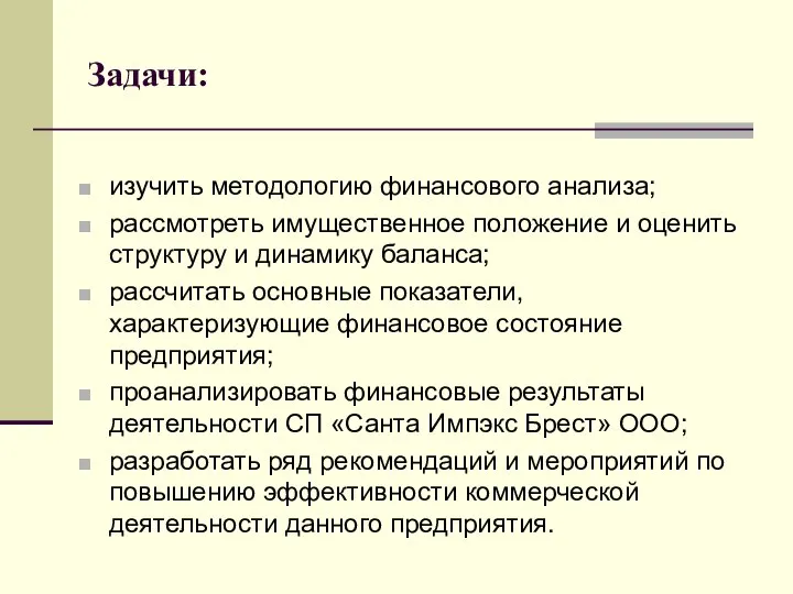 Задачи: изучить методологию финансового анализа; рассмотреть имущественное положение и оценить структуру