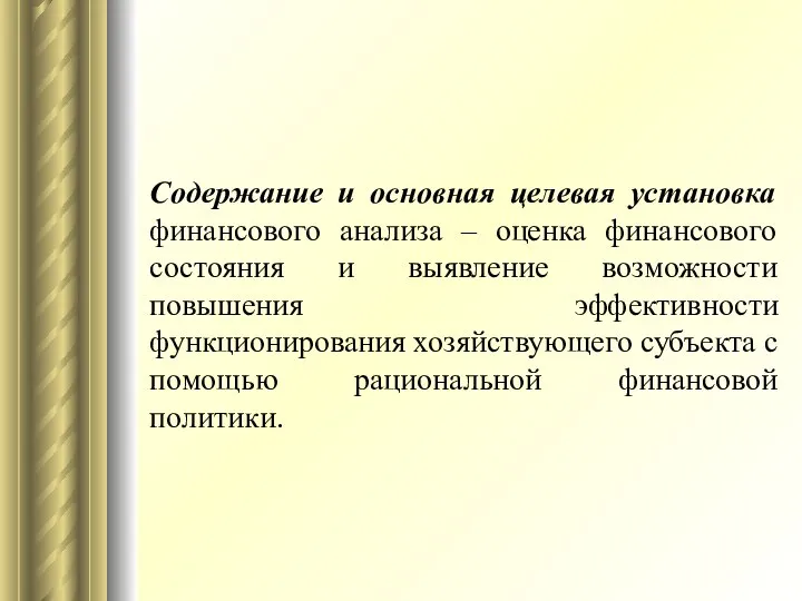 Содержание и основная целевая установка финансового анализа – оценка финансового состояния