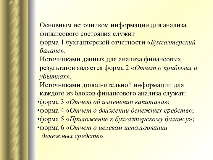 Основным источником информации для анализа финансового состояния служит форма 1 бухгалтерской