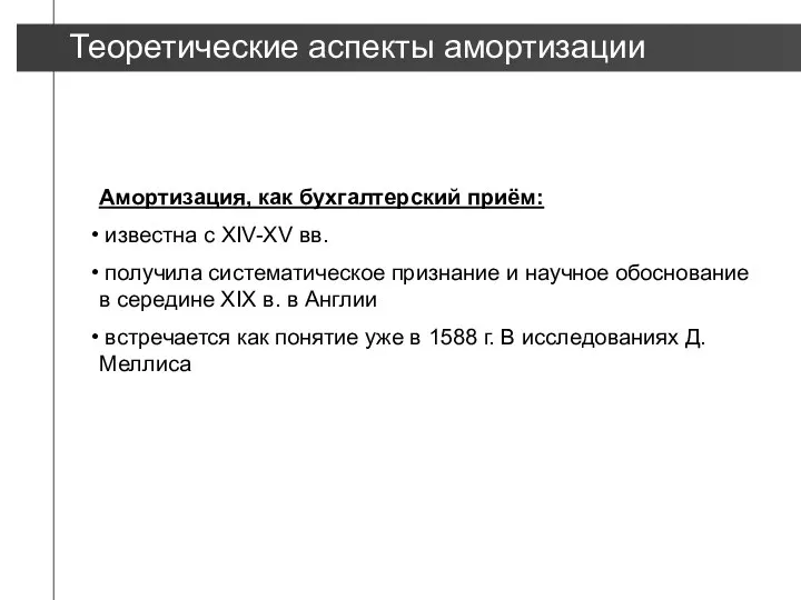 Амортизация, как бухгалтерский приём: известна с XIV-XV вв. получила систематическое признание