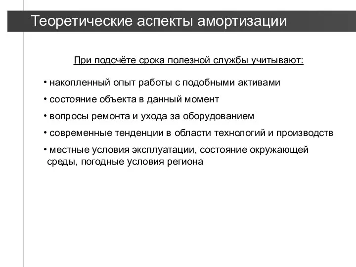 накопленный опыт работы с подобными активами состояние объекта в данный момент