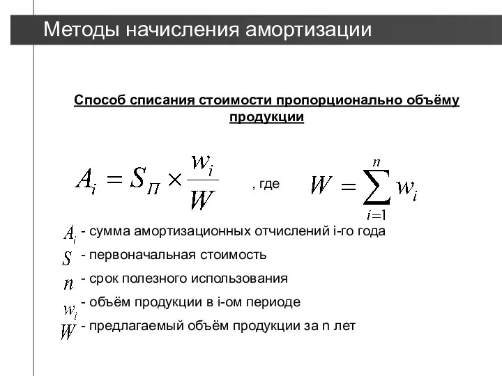 Способ списания стоимости пропорционально объёму продукции сумма амортизационных отчислений i-го года