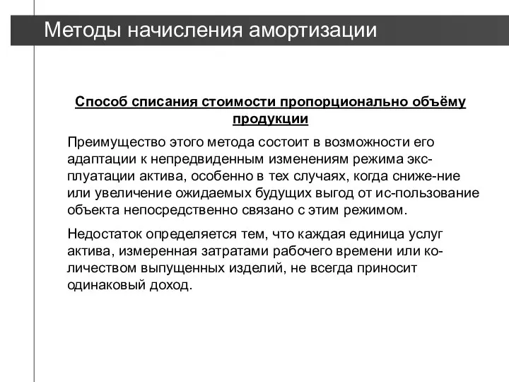 Методы начисления амортизации Преимущество этого метода состоит в возможности его адаптации