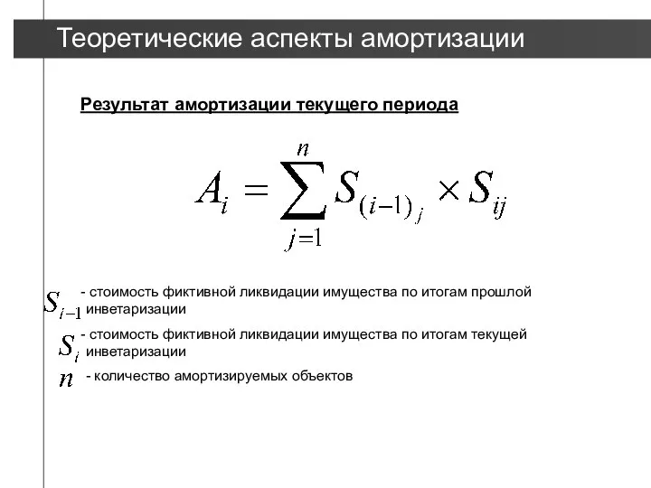 Результат амортизации текущего периода стоимость фиктивной ликвидации имущества по итогам прошлой