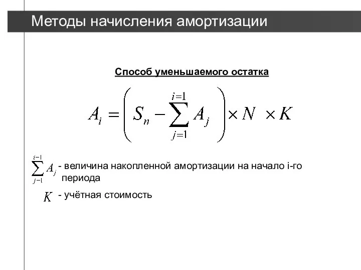 Способ уменьшаемого остатка величина накопленной амортизации на начало i-го периода учётная стоимость Методы начисления амортизации ▲