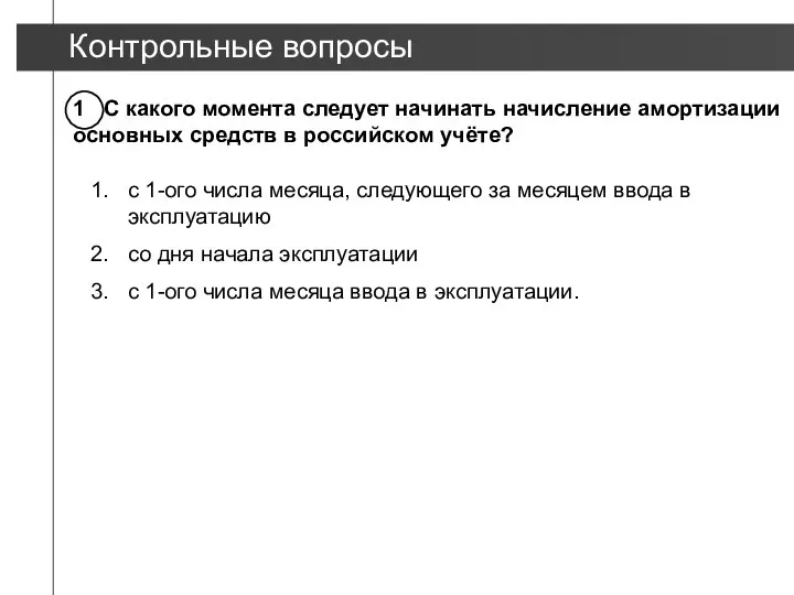 Контрольные вопросы 1 С какого момента следует начинать начисление амортизации основных