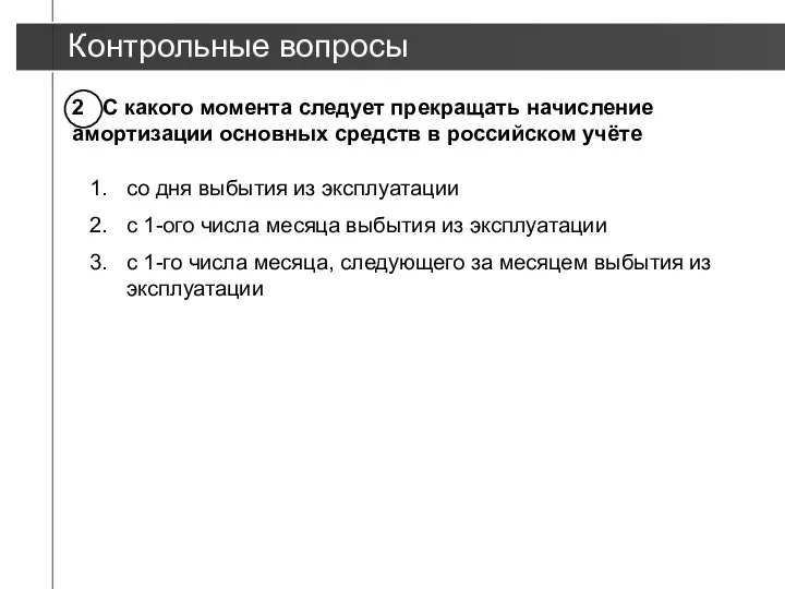 Контрольные вопросы 2 С какого момента следует прекращать начисление амортизации основных