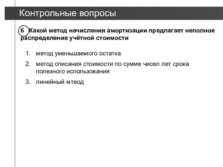 Контрольные вопросы 6 Какой метод начисления амортизации предлагает неполное распределение учётной