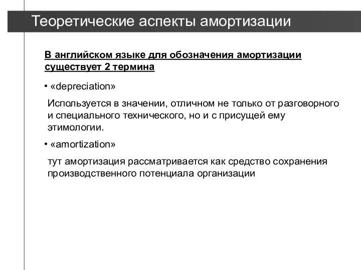 В английском языке для обозначения амортизации существует 2 термина «depreciation» Используется